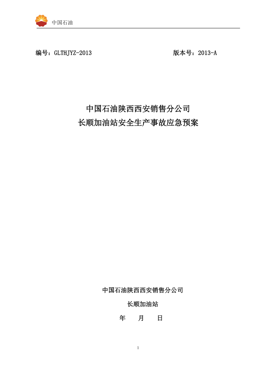 加油站安全生产事故应急预案(DOC 66页)3.docx_第1页