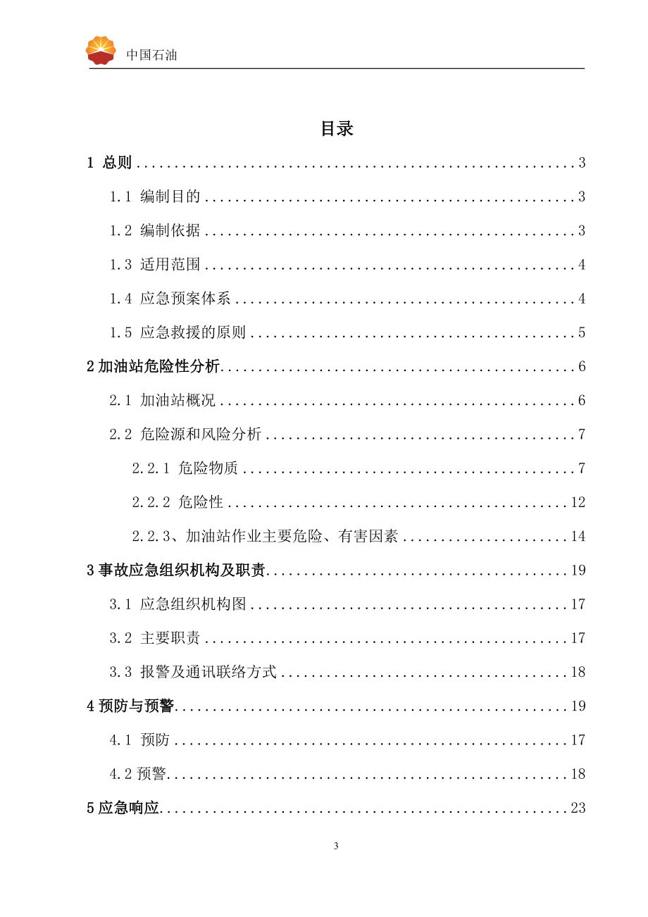 加油站安全生产事故应急预案(DOC 66页)3.docx_第3页