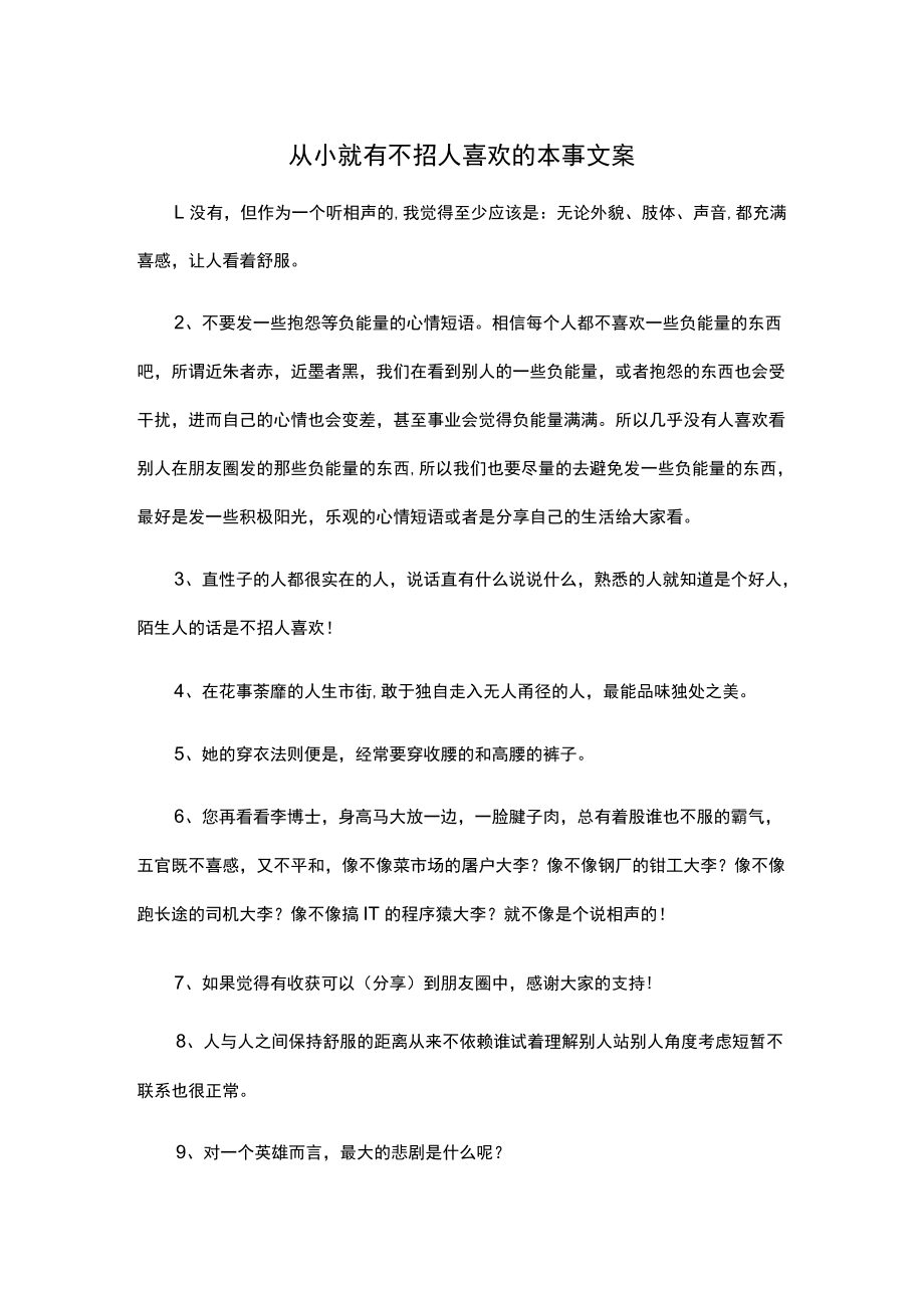 从小就有不招人喜欢的本事文案.docx_第1页