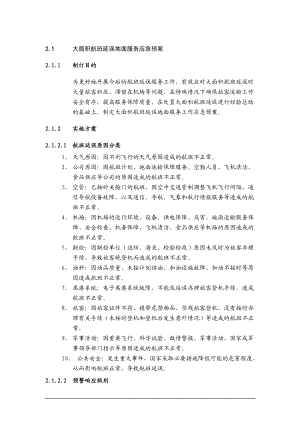 大面积航班延误地面服务应急预案(DOC54页).doc