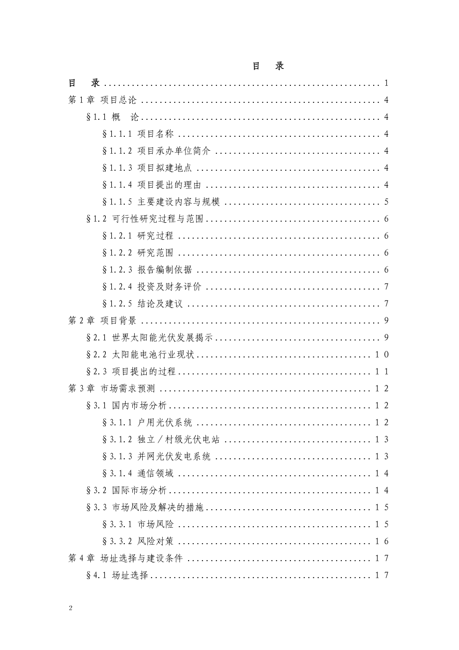 太阳能电池及配套组件生产线项目研究报告.docx_第2页