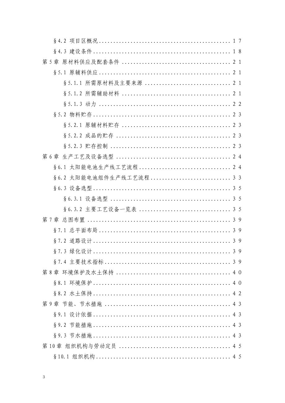 太阳能电池及配套组件生产线项目研究报告.docx_第3页