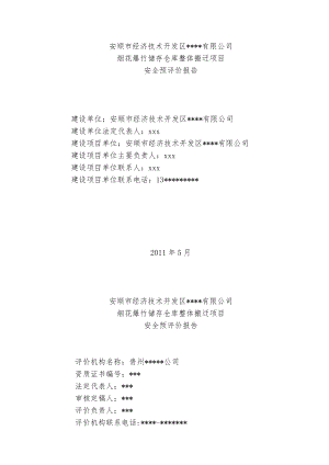 烟花爆竹储存仓库整体搬迁项目安全预评价报告.docx