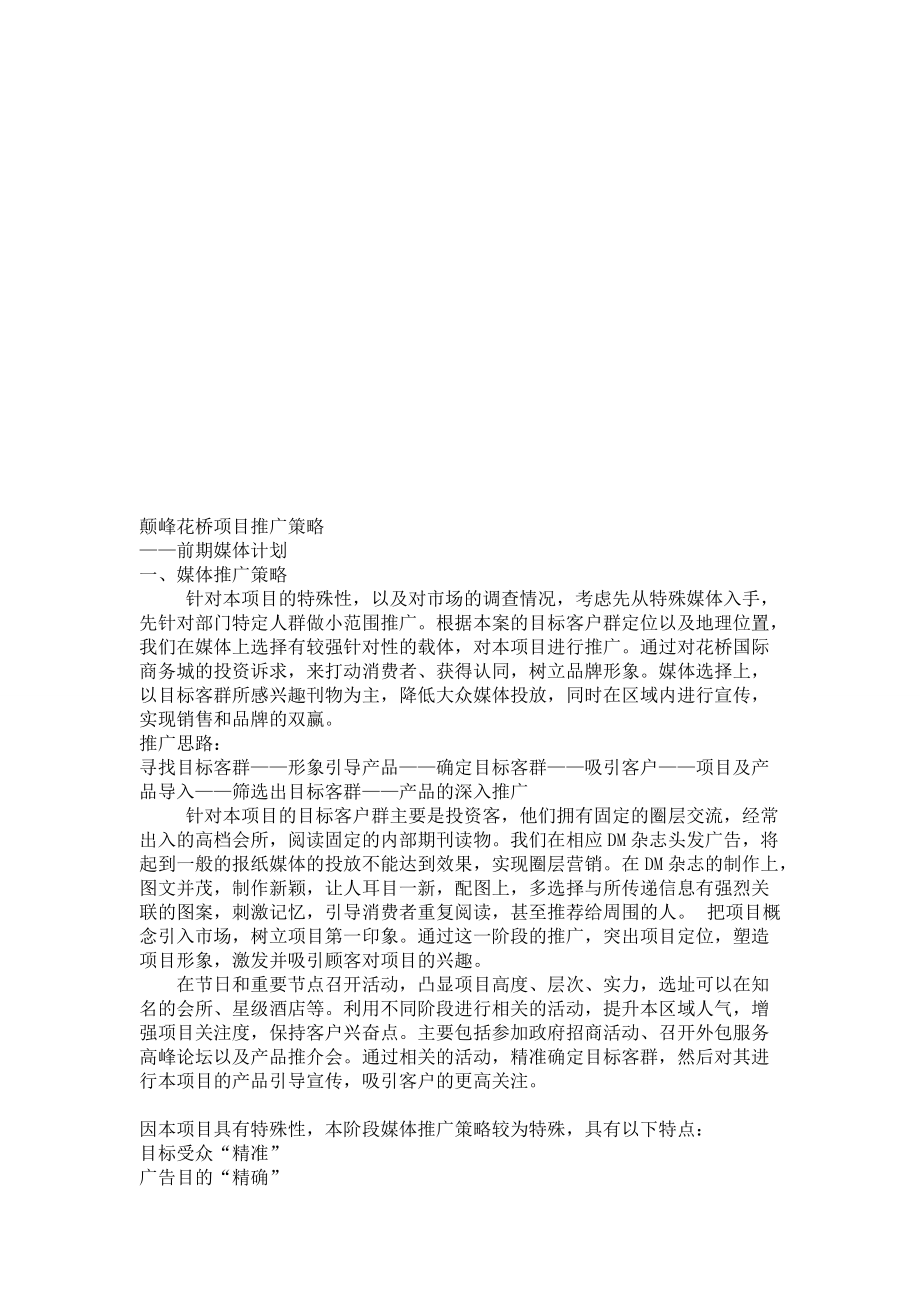 某项目前期媒体计划.docx_第1页