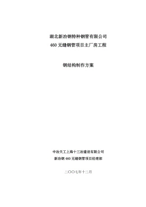 湖北新冶钢460无缝钢管项目钢结构制作方案(终版、终版).docx