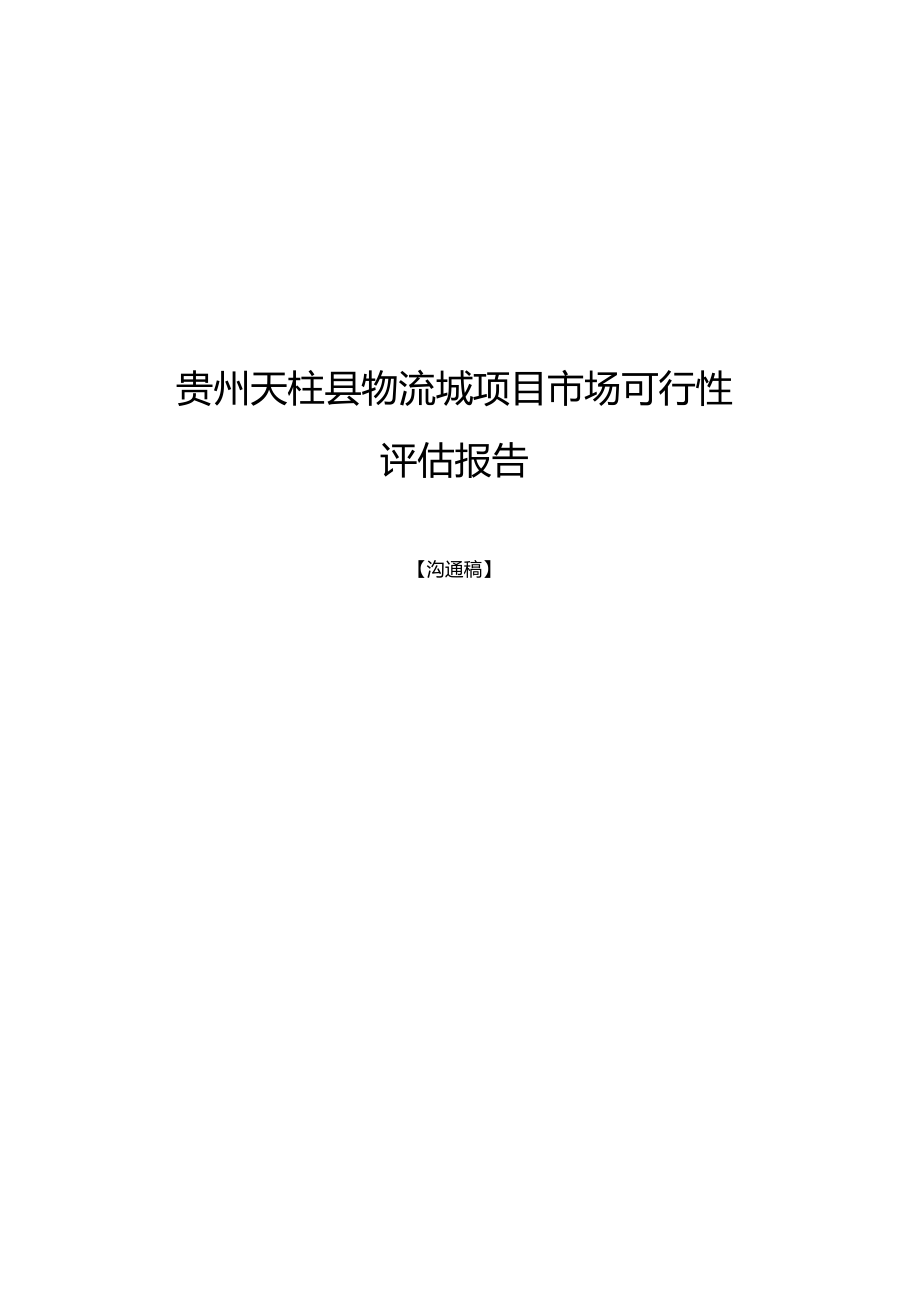 物流城项目市场可行性评估报告.docx_第1页