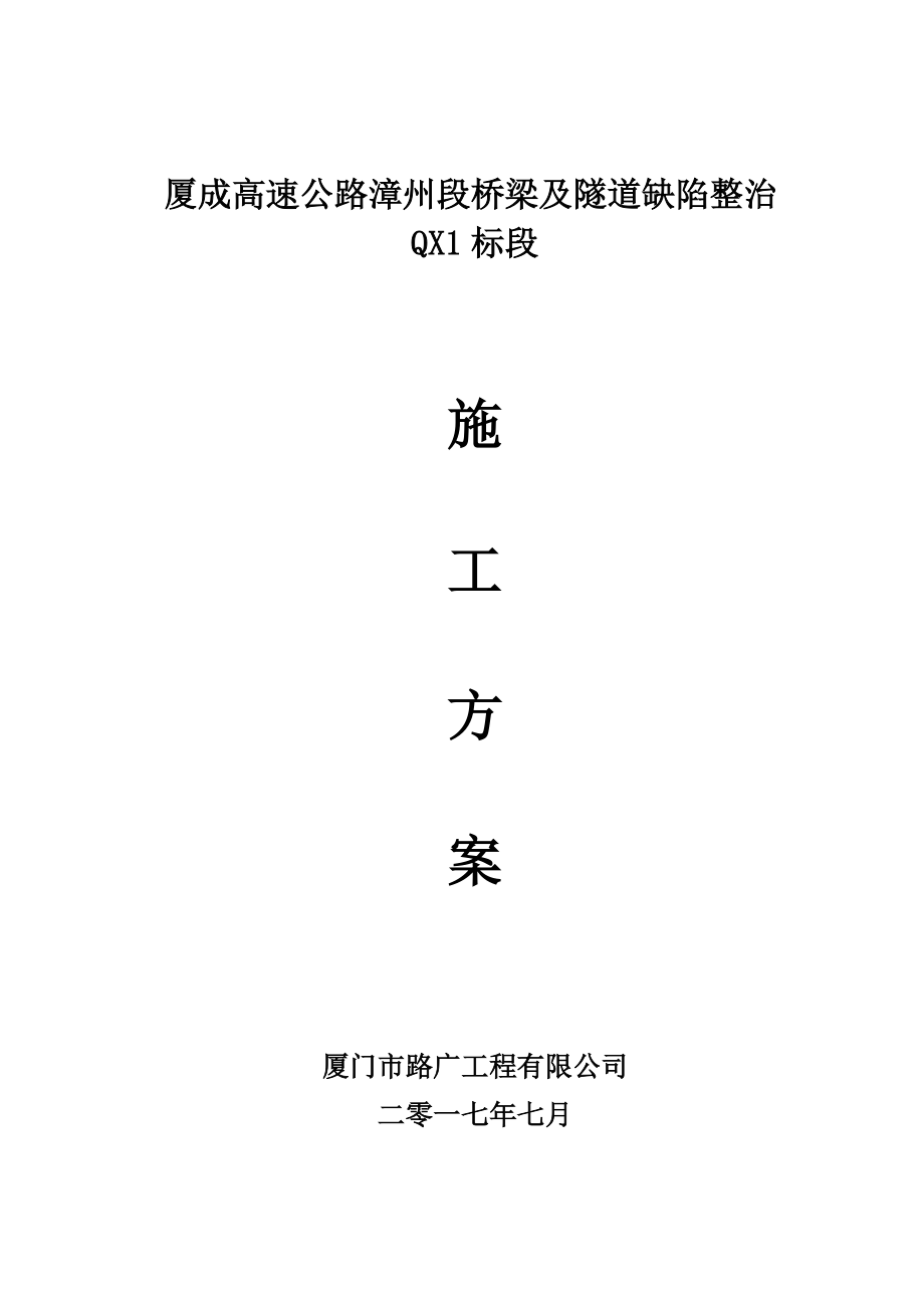 (修改)厦成高速公路漳州段桥梁及隧道缺陷整治(QX1标段施工组织).docx_第1页