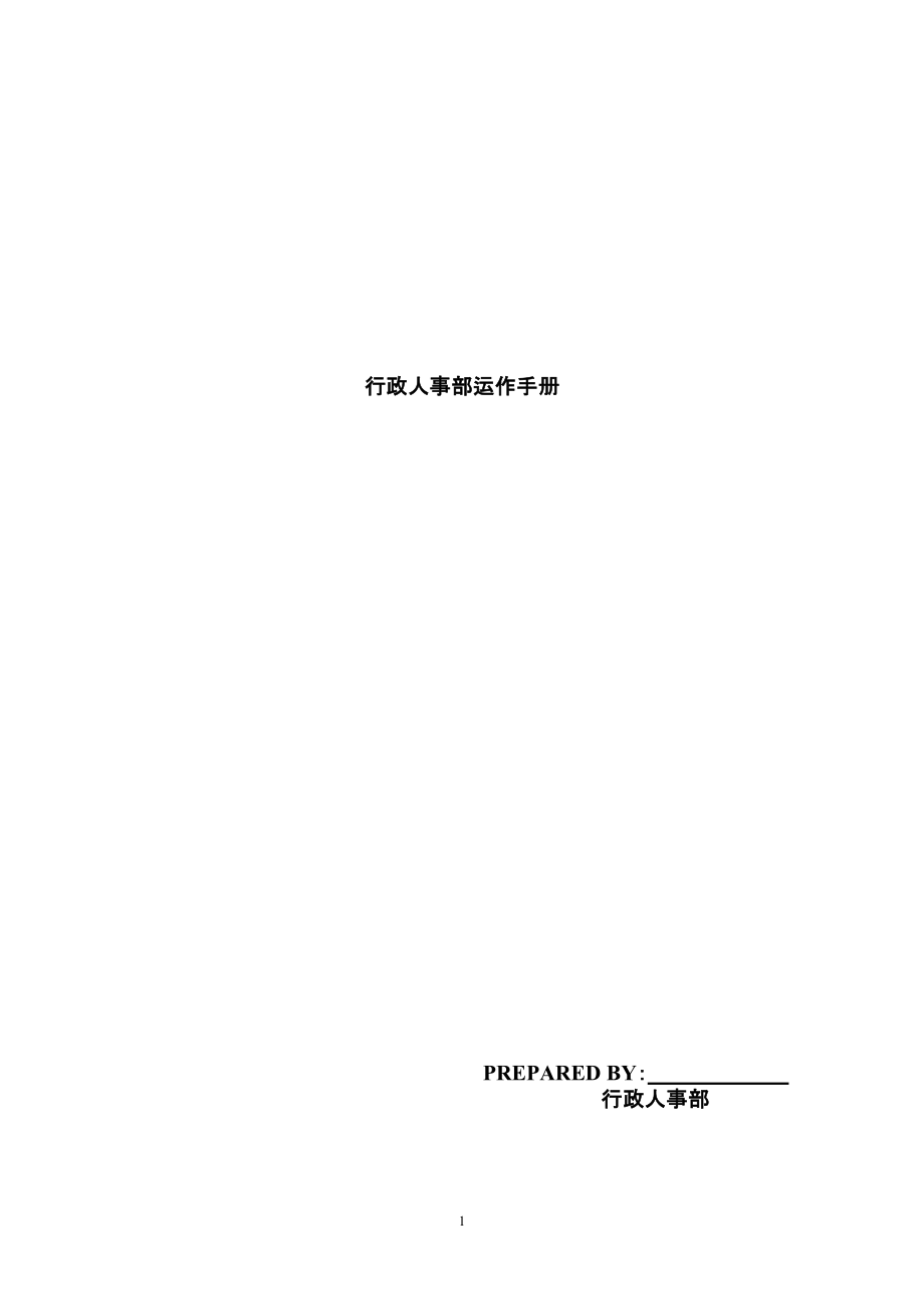 XXXX年度行政人事部运作手册(管理职责及工作流程).docx_第1页