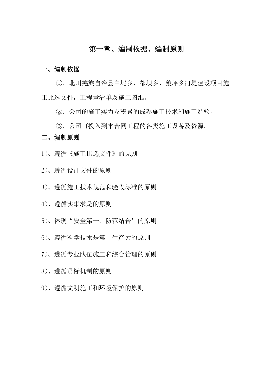 北川羌族某河堤建设项目施工组织设计(DOC45页).doc_第3页