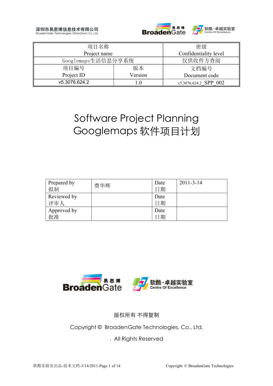 Googlemaps软件项目计划.docx_第1页