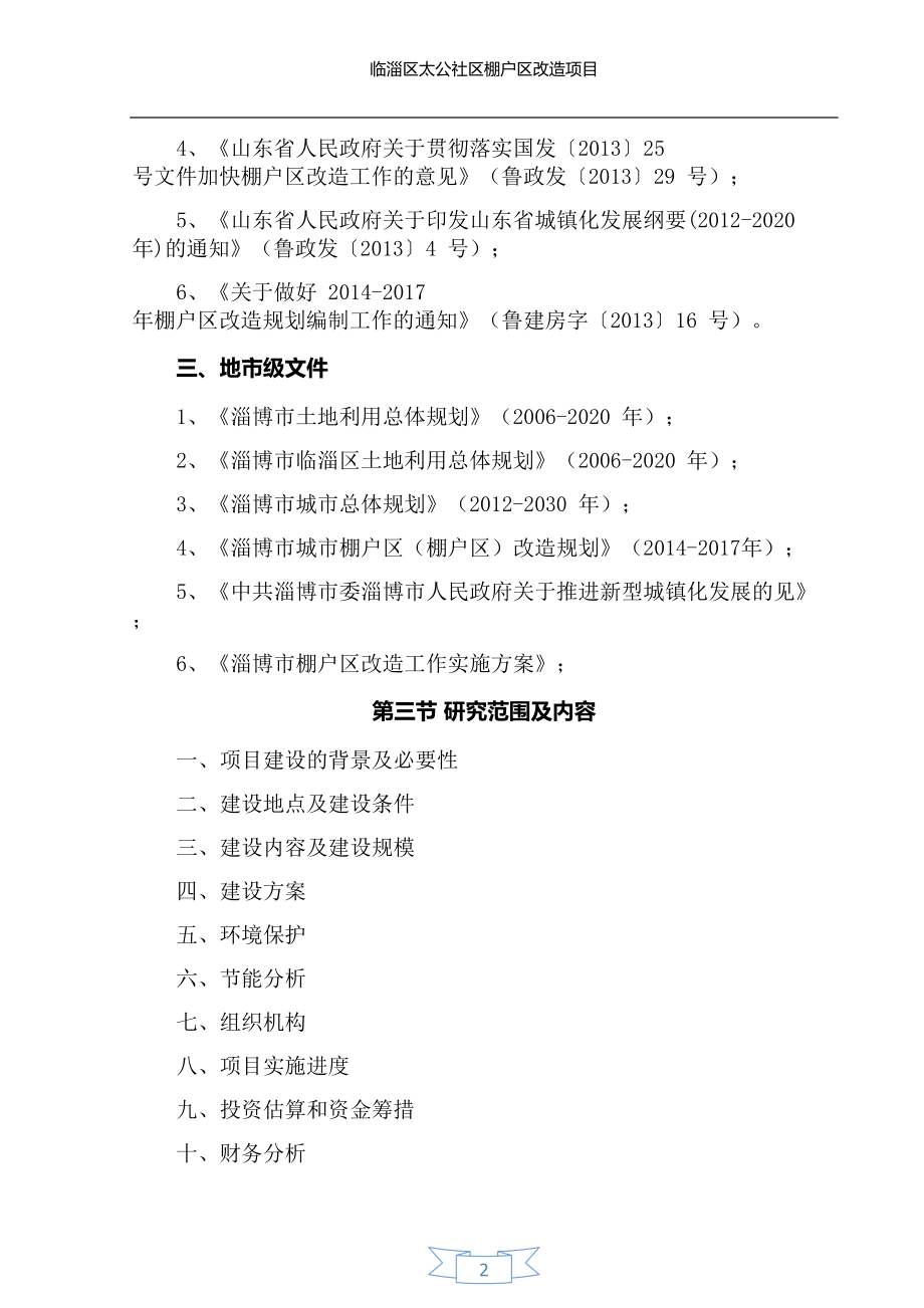 某社区棚户区改造项目概述.docx_第2页