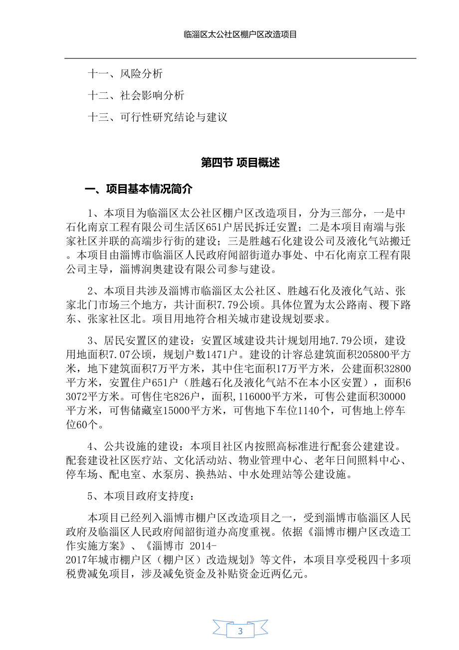 某社区棚户区改造项目概述.docx_第3页