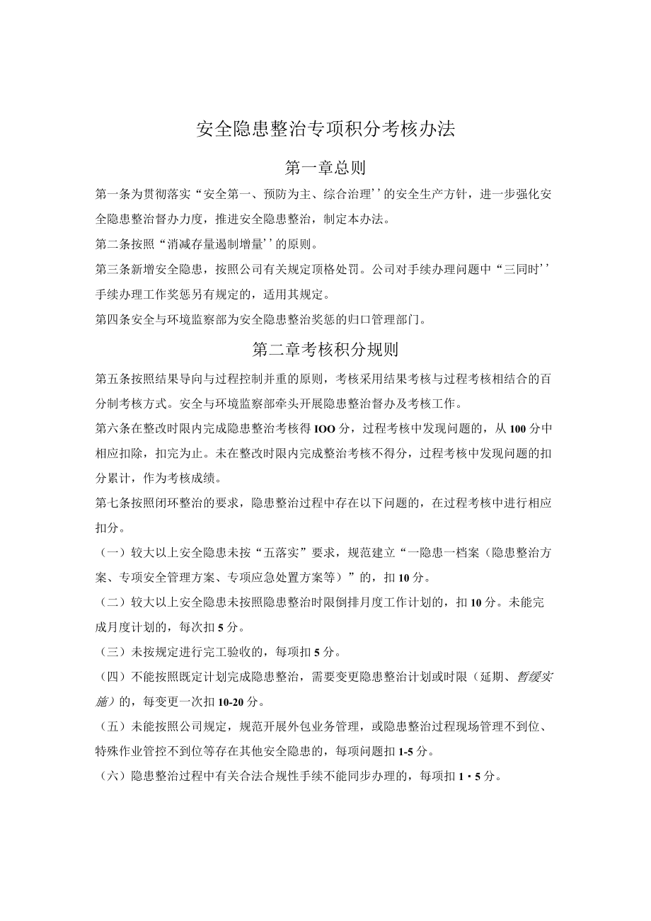 建筑企业安全隐患整治专项积分考核办法.docx_第1页