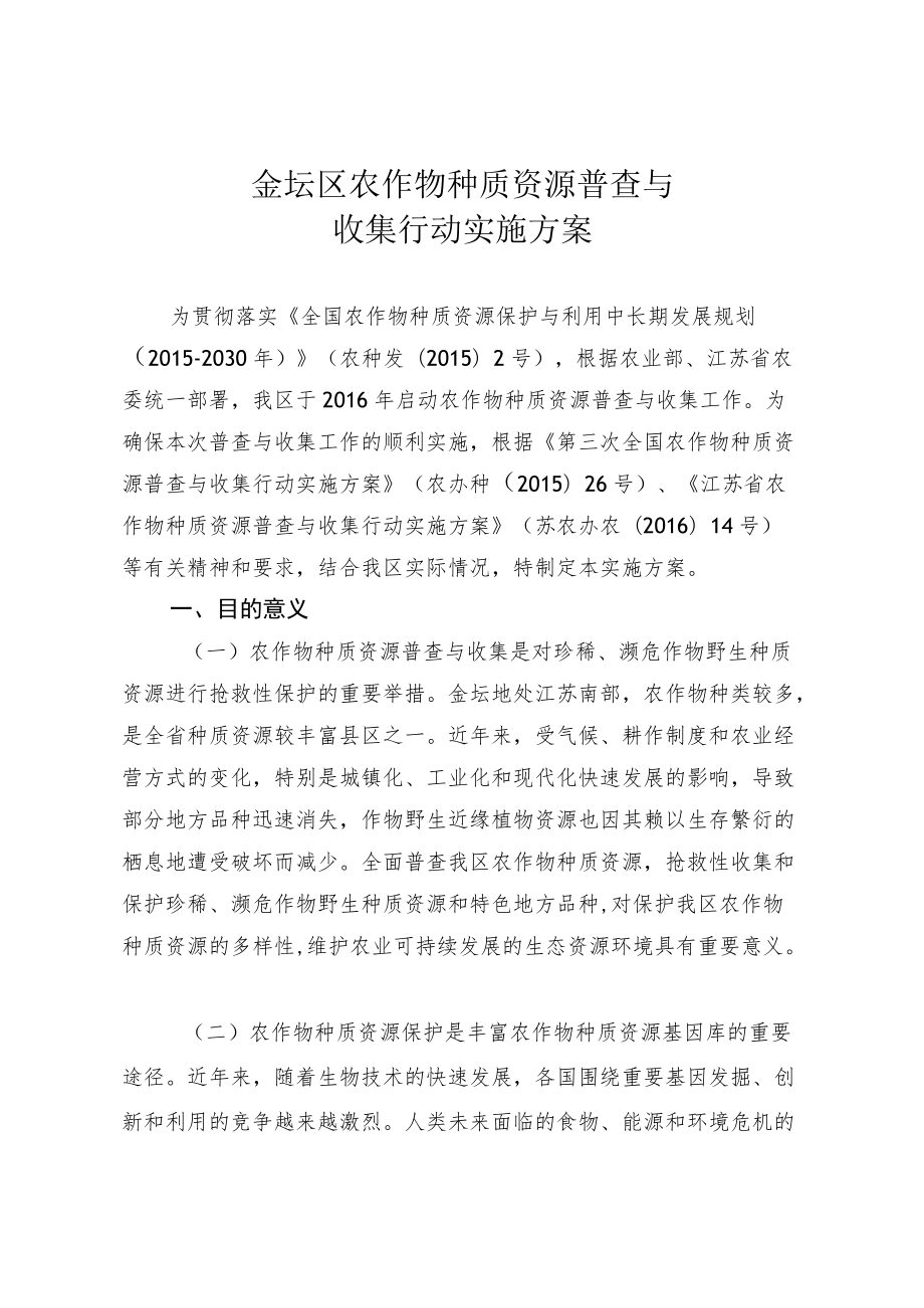 金坛区农作物种质资源普查与收集行动实施方案.docx_第1页