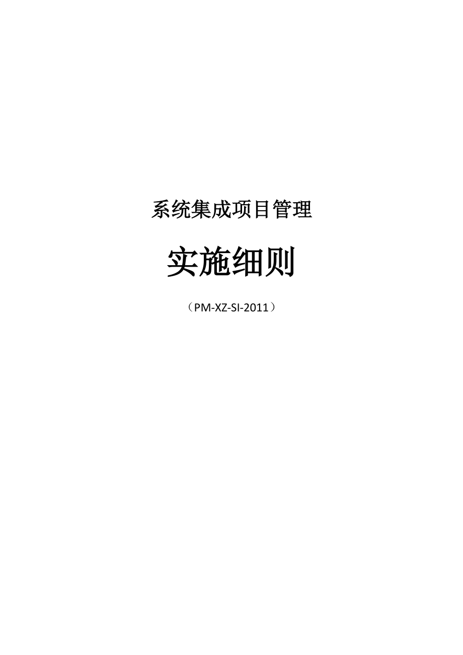 系统集成项目管理实施细则.docx_第1页