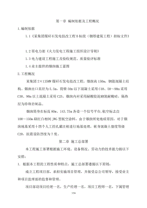 某集团煤矸石发电技改工程B标段（烟塔建筑工程）招标文件(DOC91页).doc