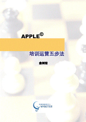 APPLE培训运营五步法DOC141(1).docx