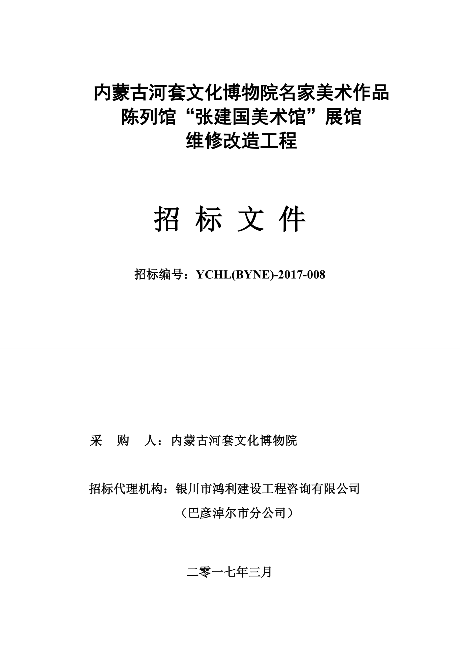 (招标文件)内蒙古河套文化博物院陈列馆维修改造项目.docx_第1页