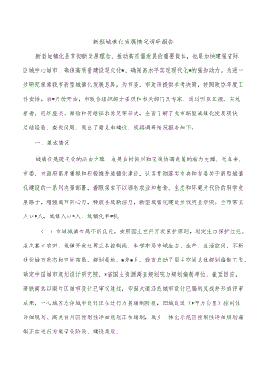 新型城镇化发展情况调研报告.docx