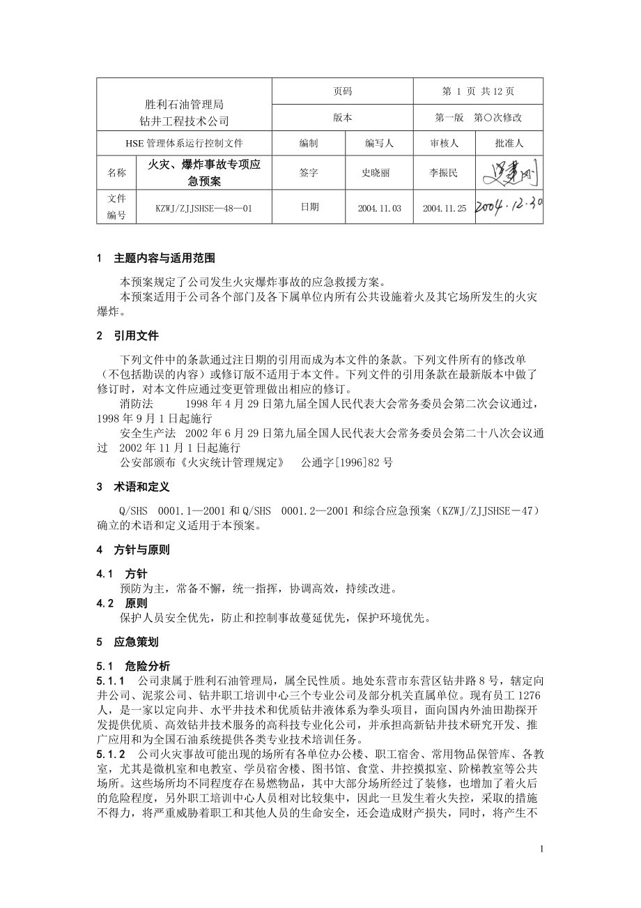 火灾、爆炸事故专项应急预案.docx_第1页