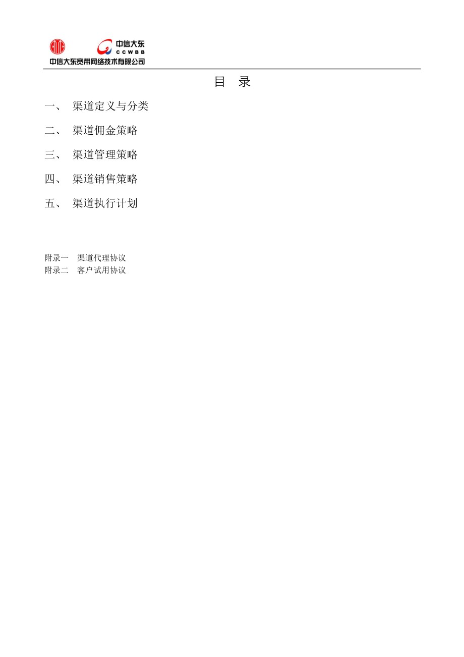 某网络技术公司渠道管理策略.docx_第2页