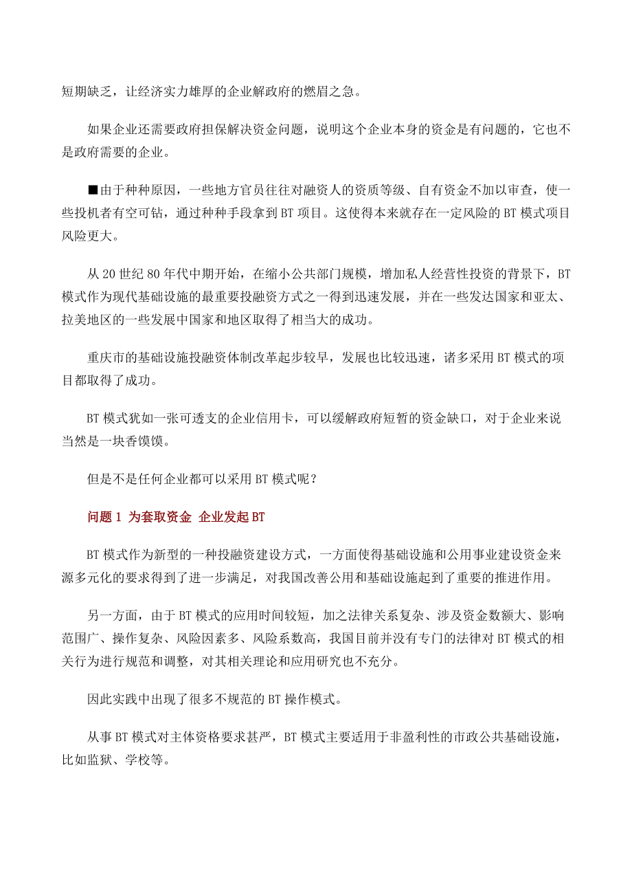 BT模式异化 是印钞机还是规避招标新手段.docx_第2页