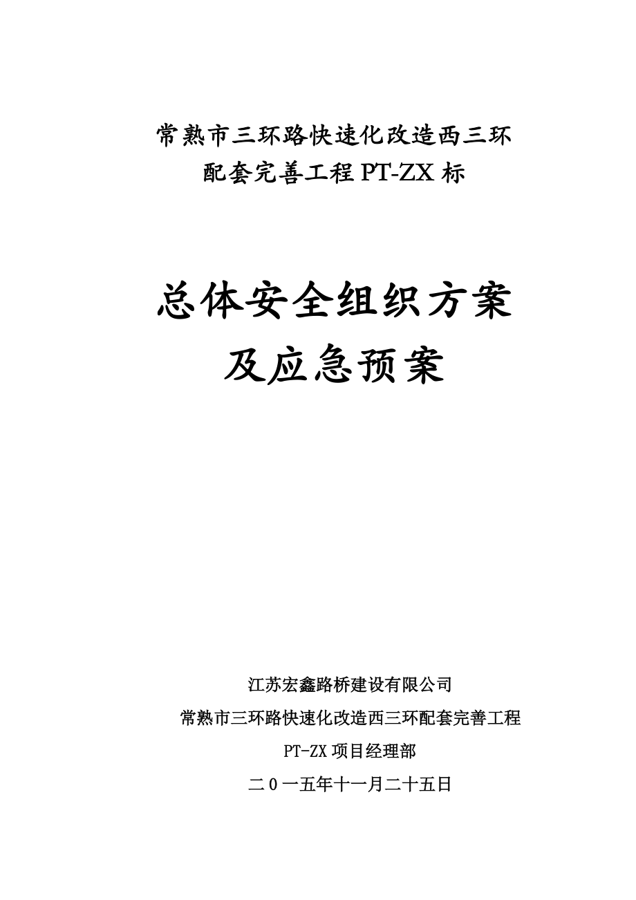 完善工程总体安全组织方案及应急预案.docx_第1页