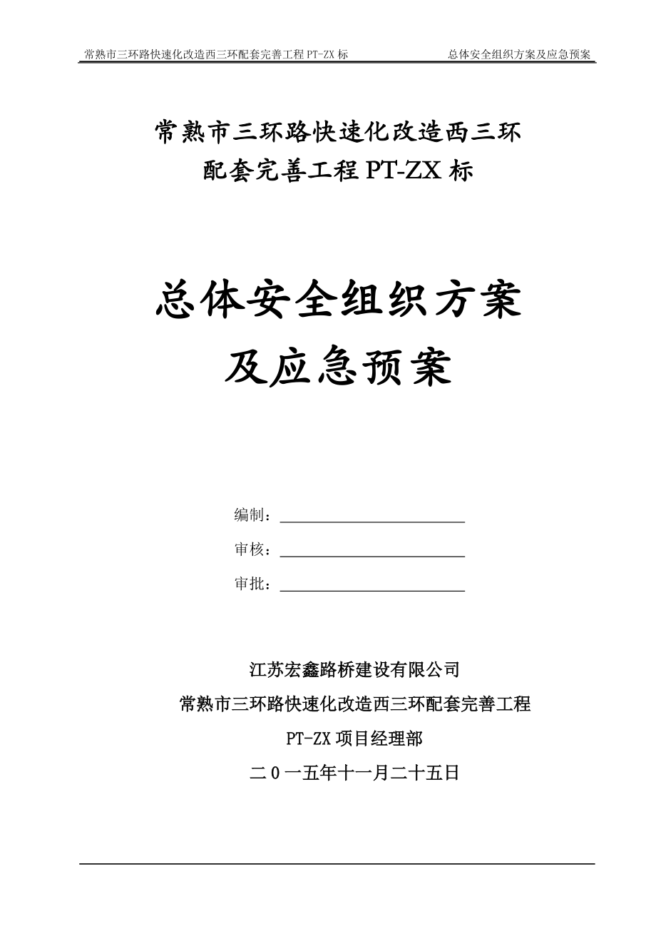 完善工程总体安全组织方案及应急预案.docx_第2页