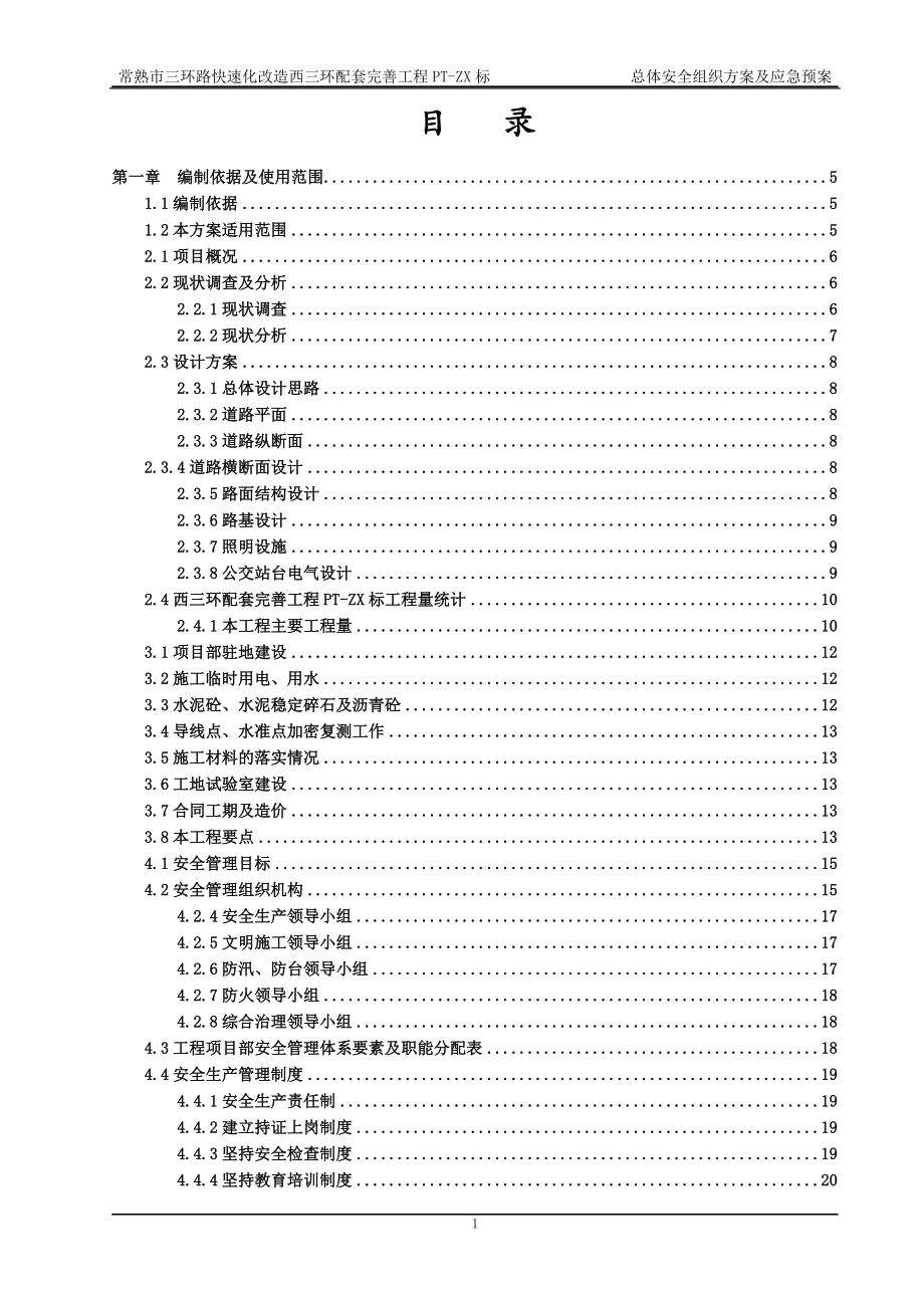 完善工程总体安全组织方案及应急预案.docx_第3页