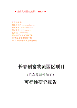 汽车零部件加工项目可行性报告.docx