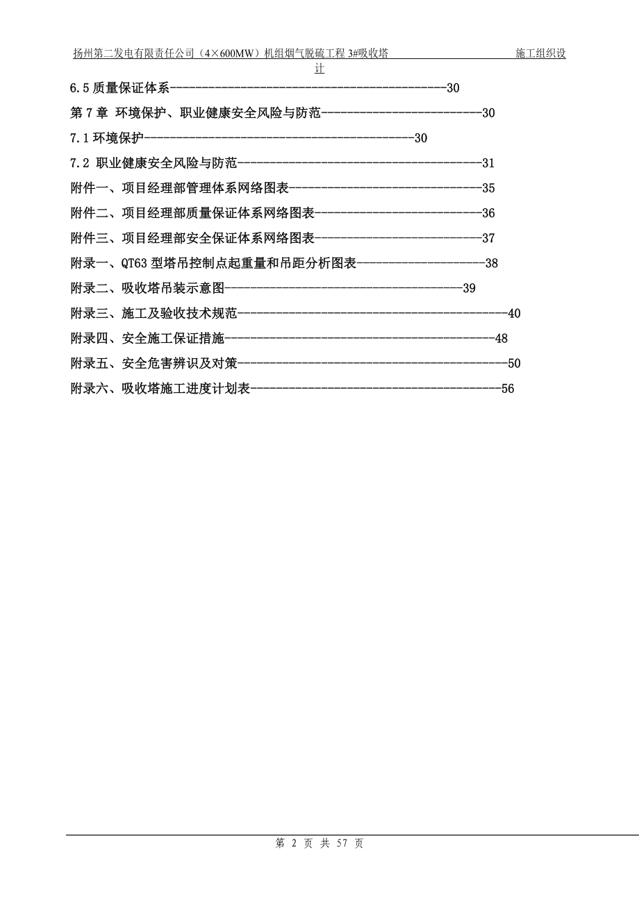 3#吸收塔施工组织设计(0315YJ02).docx_第2页