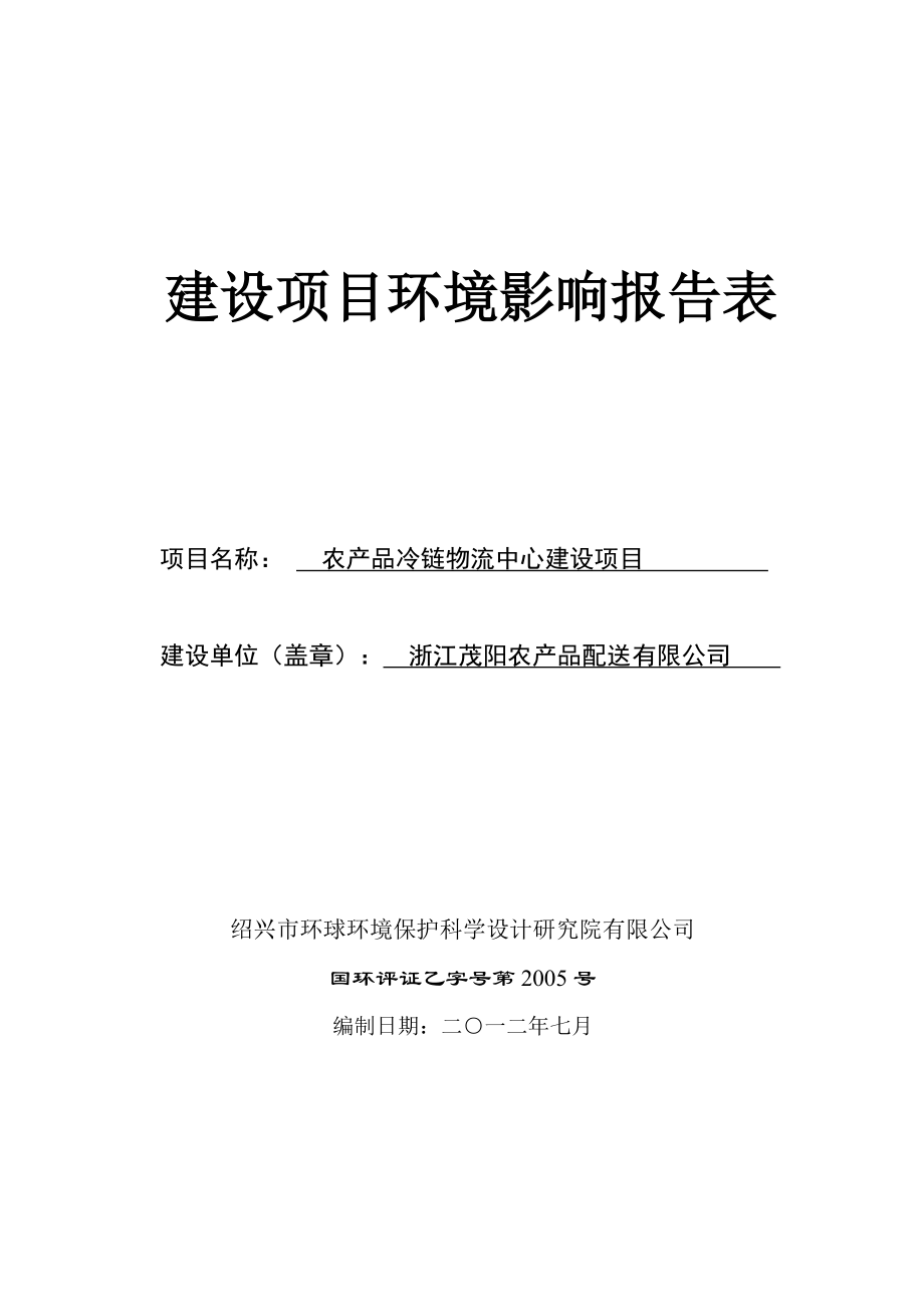 建设项目环境影响报告表冷冻产品物流.docx_第1页