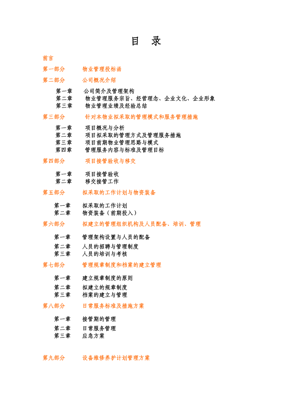 XX医院物业管理投标书（DOC184页）.docx_第1页