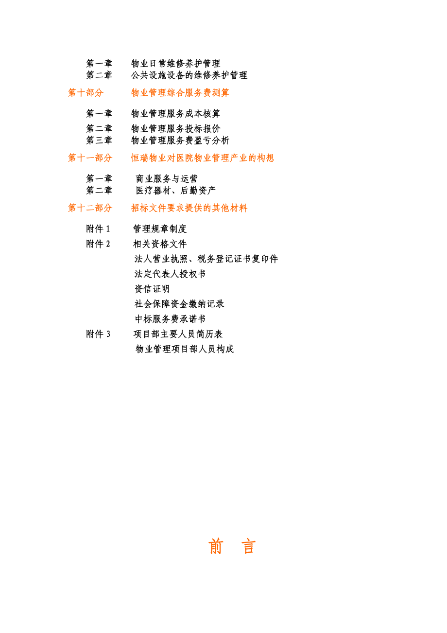 XX医院物业管理投标书（DOC184页）.docx_第2页