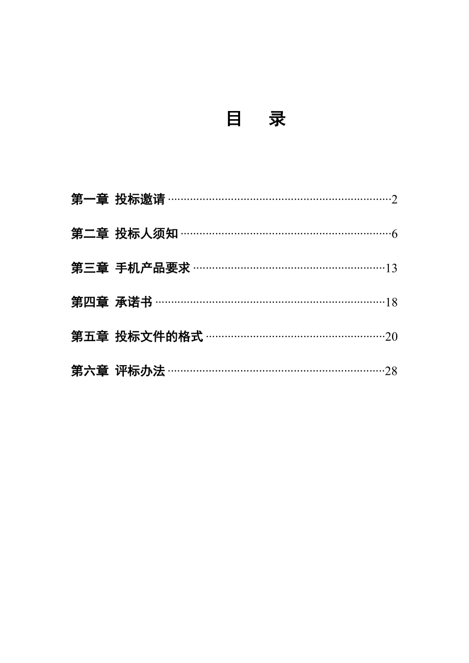 XXXX年全国家电下乡(手机)项目招标文件.docx_第2页