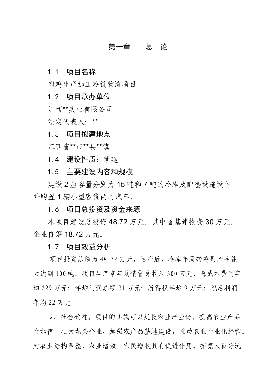 肉鸡生产加工冷链物流项目实施方案.docx_第3页