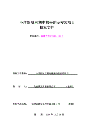 1222小洋新城三期电梯采购及安装项目招标文件.docx