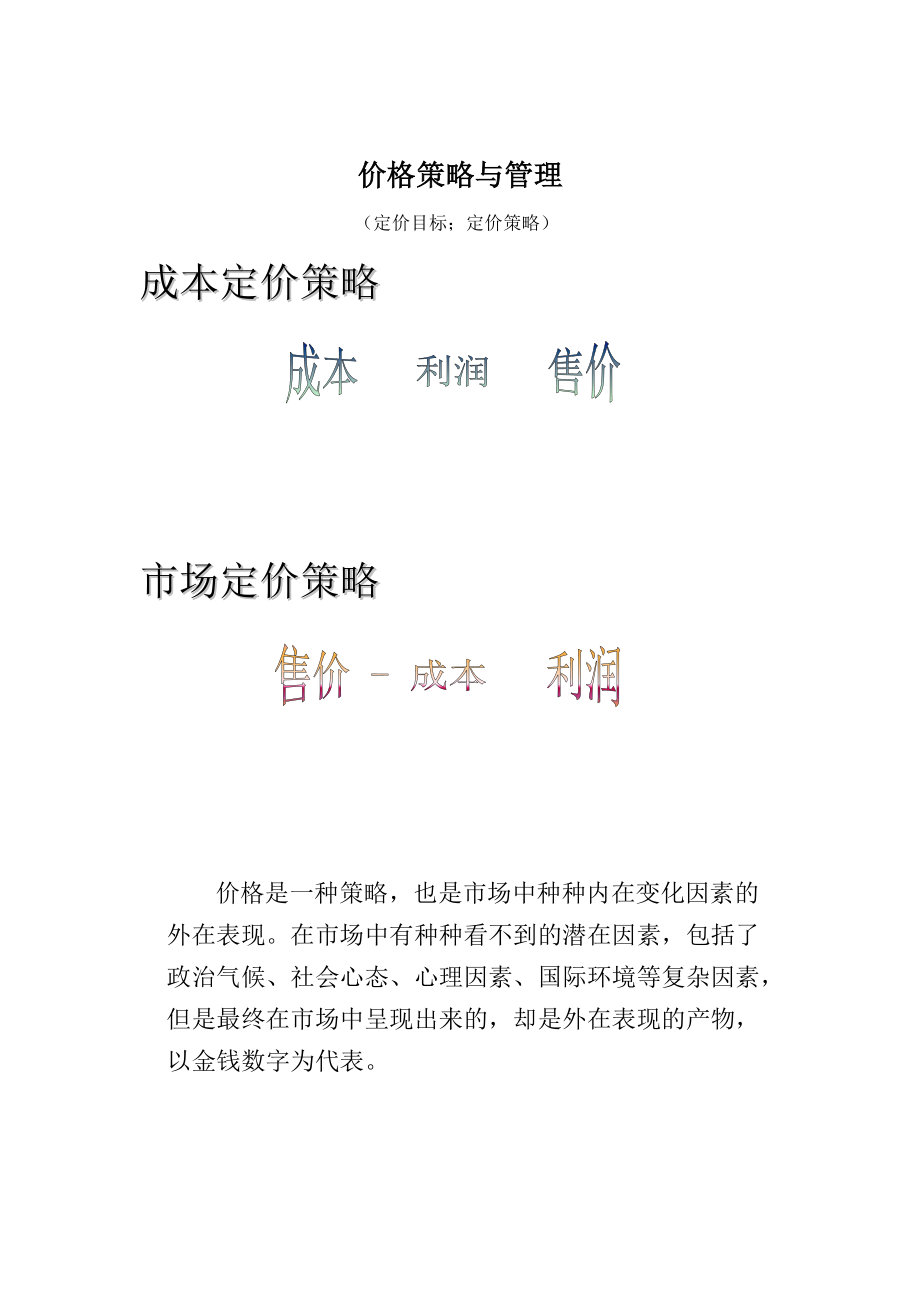 价格策略与管理定价策略.docx_第1页