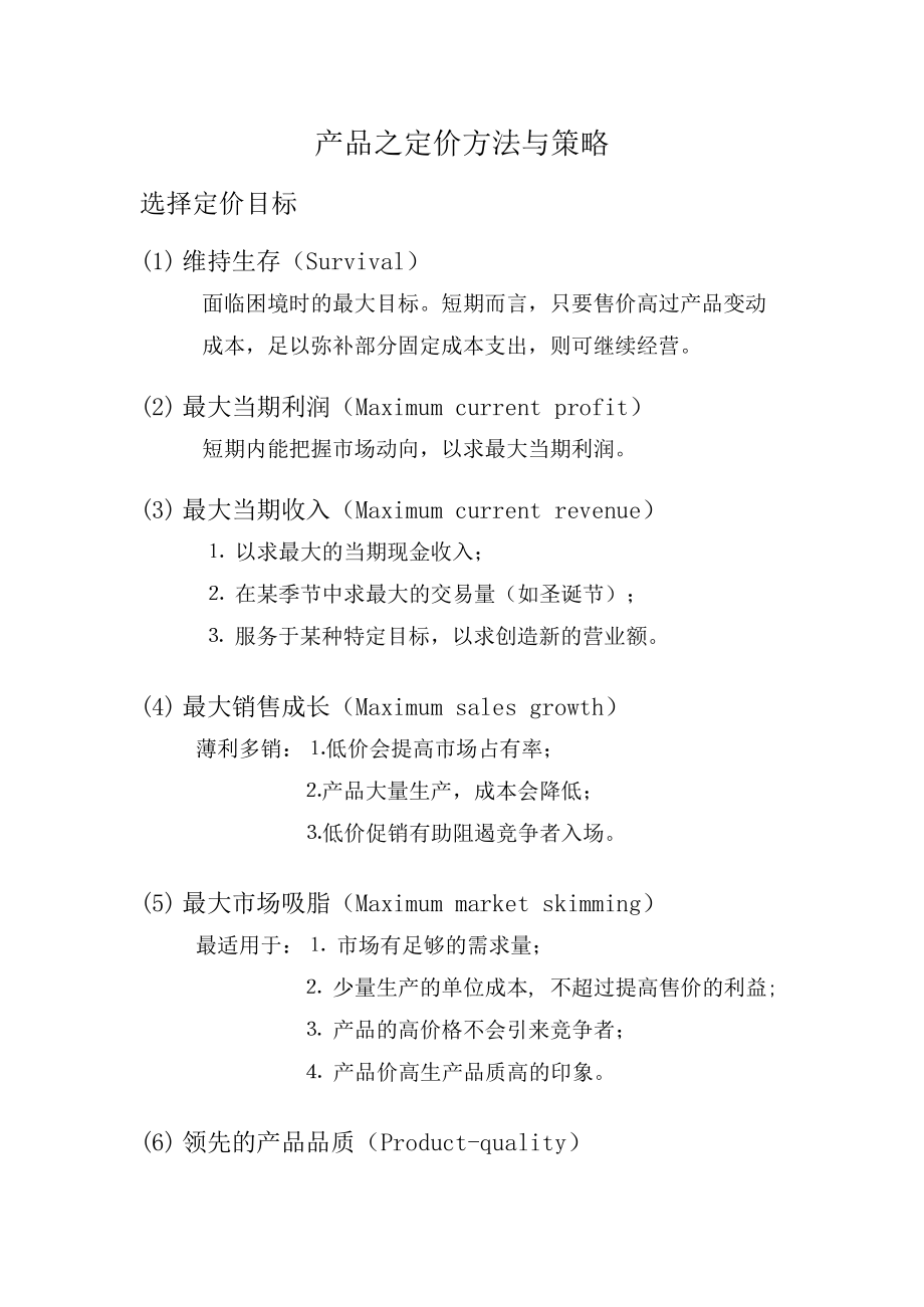 价格策略与管理定价策略.docx_第2页