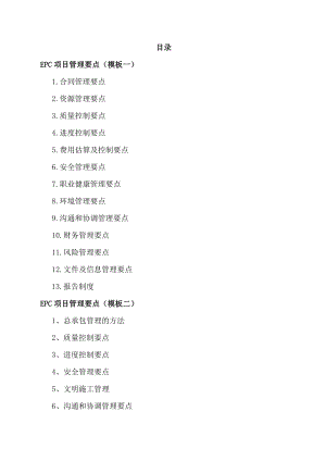 EPC项目管理要点(投标方案-共3个模板).docx