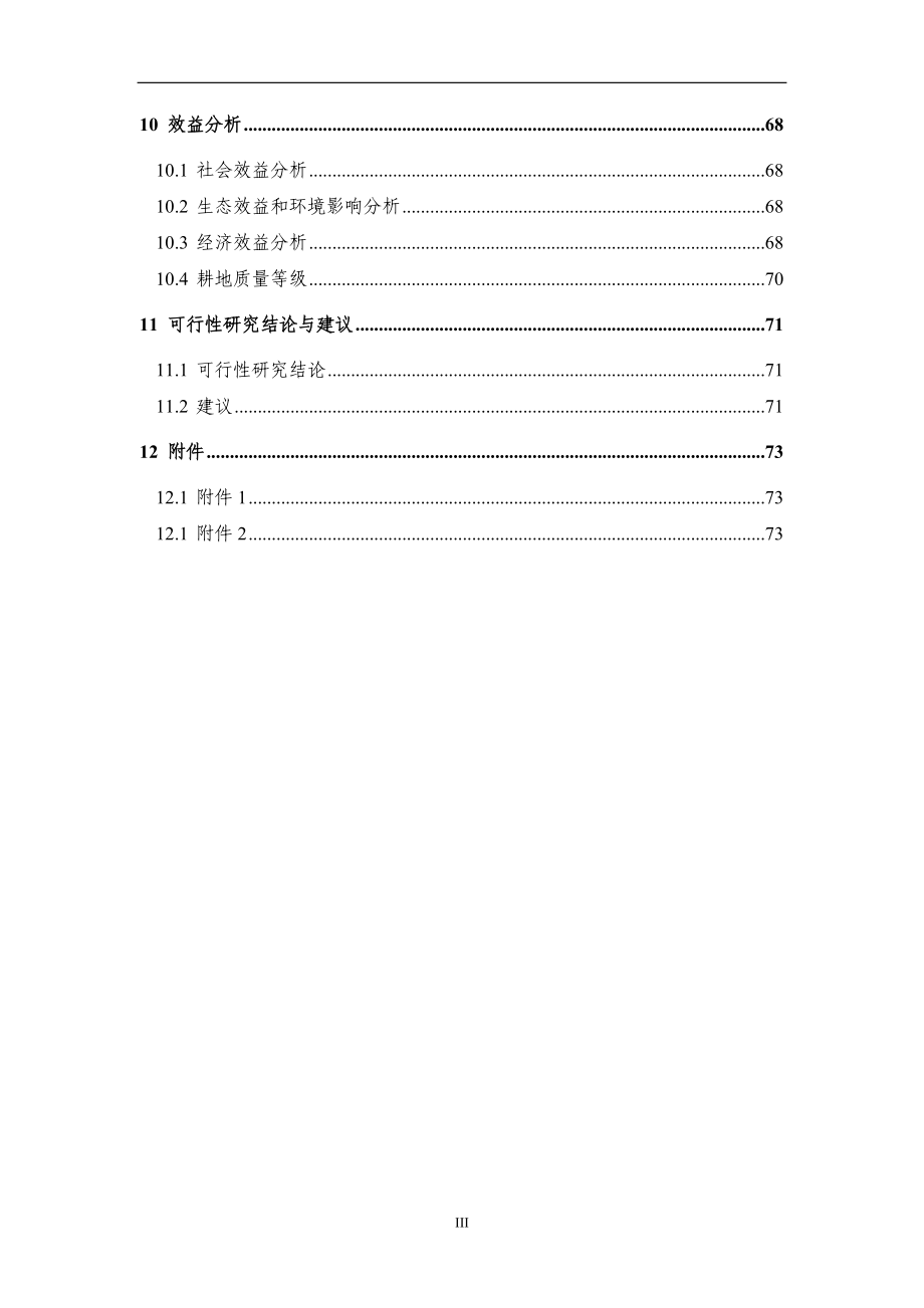 内蒙x市x区x镇土地整治项目可研报告.docx_第3页