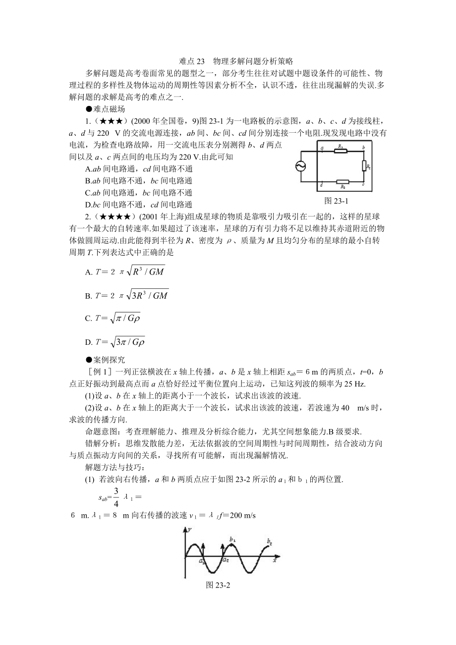 物理多解问题分析策略.docx_第1页