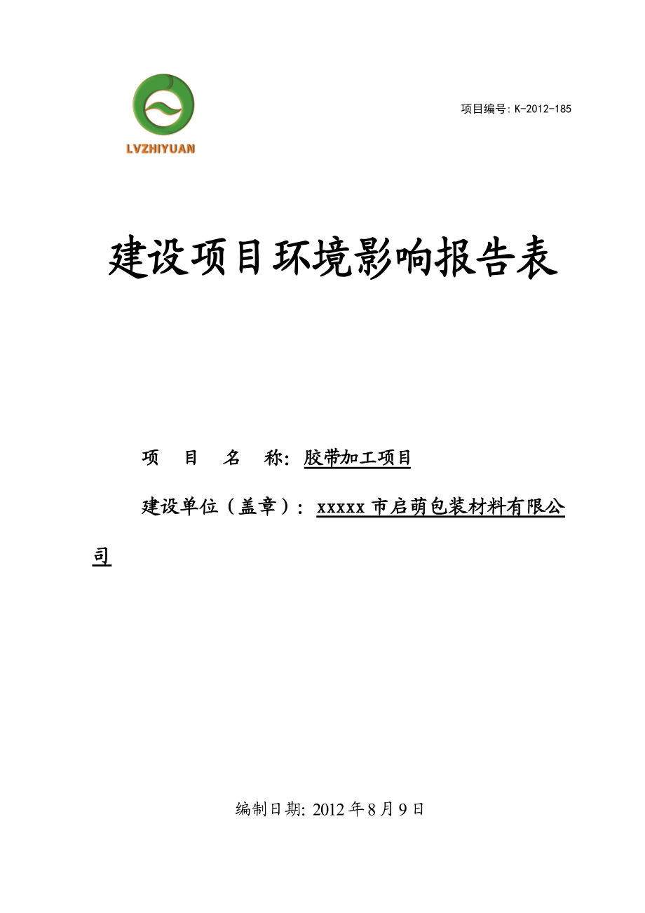 建设项目环境影响报告表(DOC 29页).docx_第1页