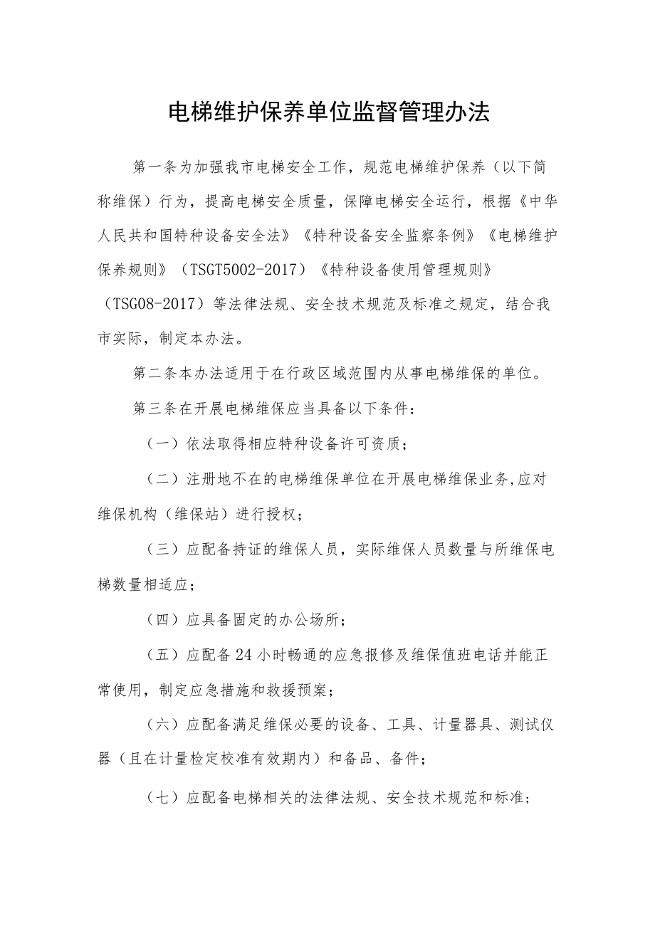 电梯维护保养单位监督管理办法.docx_第1页