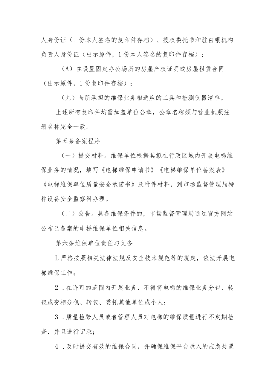 电梯维护保养单位监督管理办法.docx_第3页