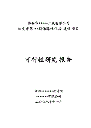 X年临安市第__期保障性住房建设项目可行性研究报告8.docx