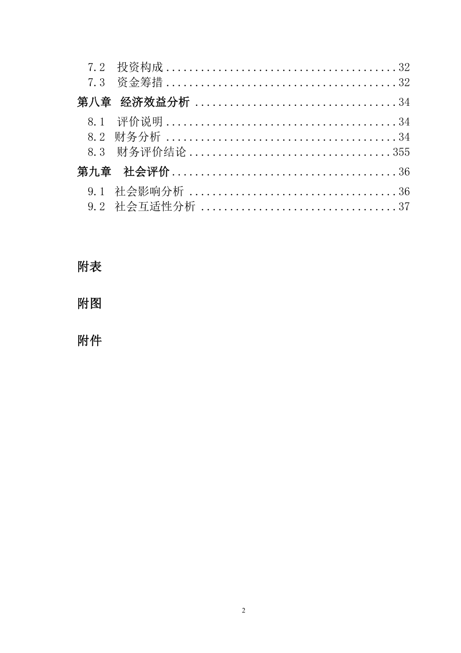 X年临安市第__期保障性住房建设项目可行性研究报告8.docx_第3页