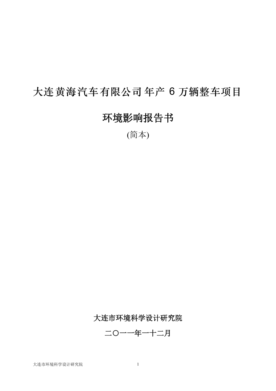 曙光汽车有限公司年产6万辆整车项目简本.docx_第1页