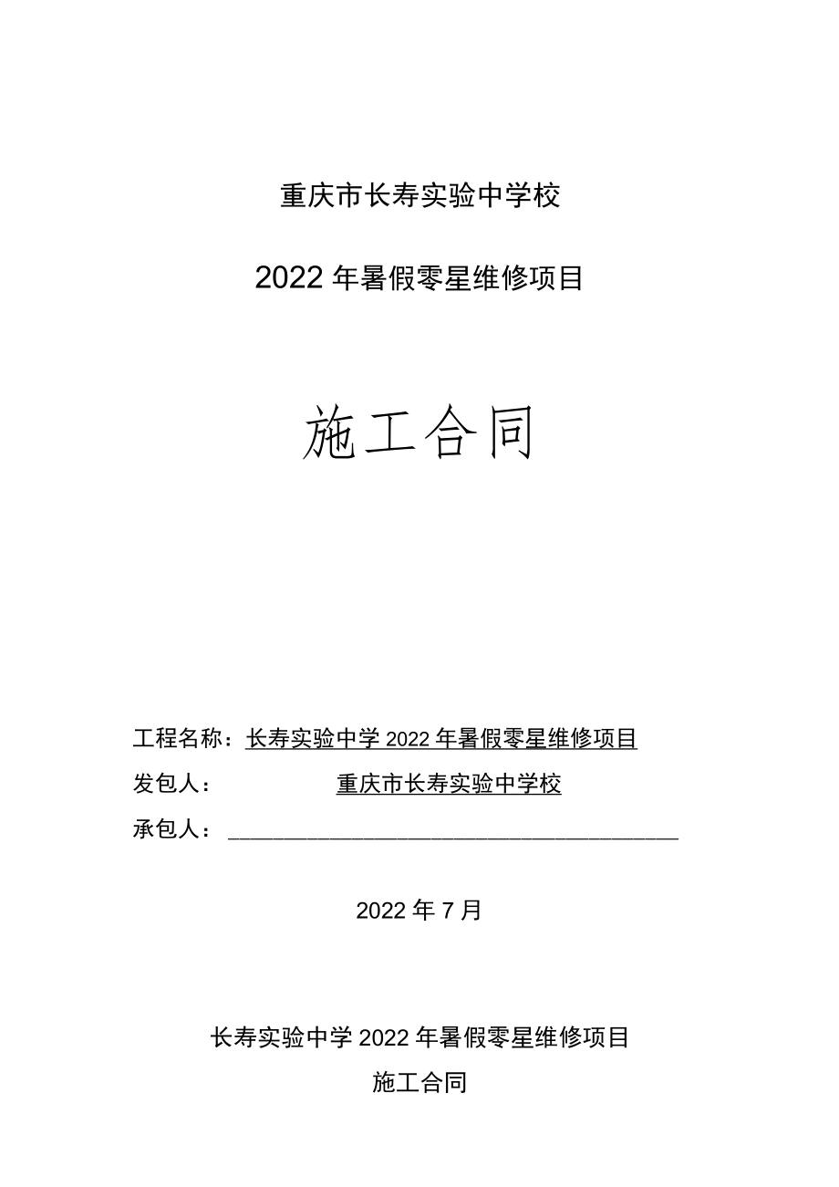 重庆市长寿实验中学校2022年暑假零星维修项目施工合同.docx_第1页