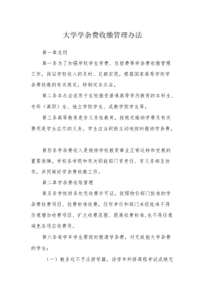 大学学杂费收缴管理办法.docx